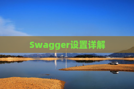 Swagger设置详解