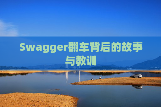 Swagger翻车背后的故事与教训