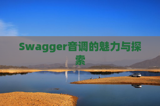 Swagger音调的魅力与探索
